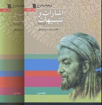 اشارات و تنبیهات ابن سینا