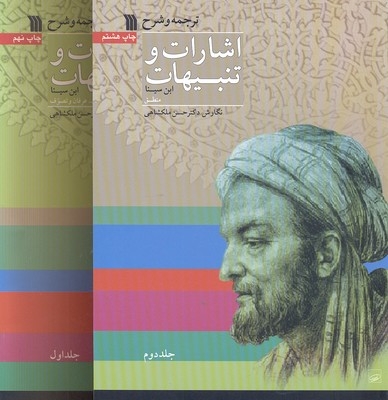 اشارات و تنبیهات ابن سینا