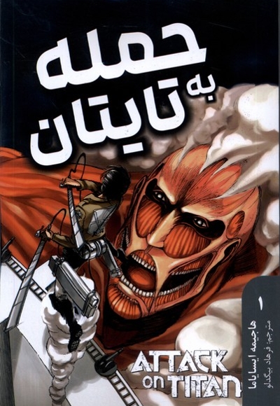 حمله به تایتان 1