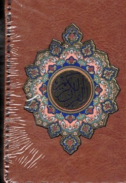 قرآن کریم-جز 30(نیم جیبی-چرم-پلاک-ترمو