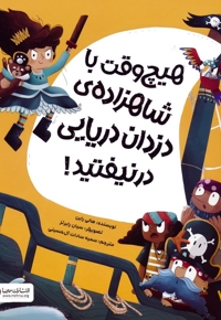 هیچ وقت با شاهزاده ی دزدان دریایی درنیفتید!