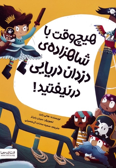 هیچ وقت با شاهزاده ی دزدان دریایی درنیفتید!