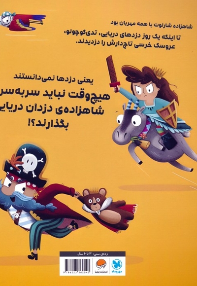 هیچ وقت با شاهزاده ی دزدان دریایی درنیفتید!