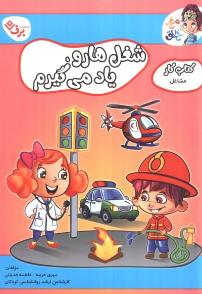 کتاب کار مغزخلاق-شغل هارو یادمی گیرم