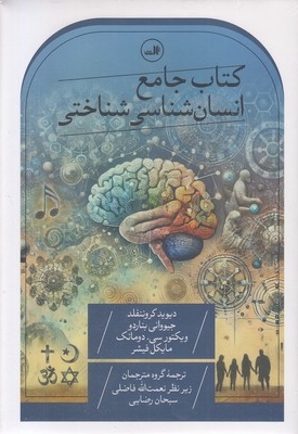 کتاب جامع انسان شناسی شناختی