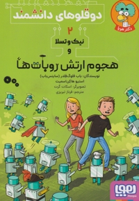 دوقلوهای دانشمند 2-نیک وتسلاوهجوم ارتش روبات ها