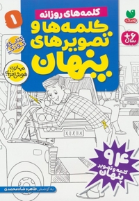 کلمه ها و تصویرهای پنهان 1