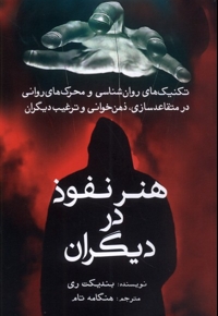 هنر نفوذ در دیگران