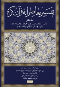 تفسیر معاصرانه قرآن کریم جلد هشتم