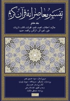 تفسیر معاصرانه قرآن کریم جلد هشتم