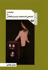 سفر شب یا نامه هایی که به مقصد نرسید