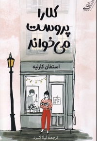 کلارا پروست می خواند