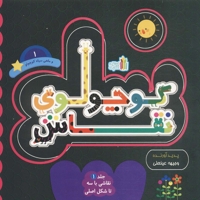 کوچولوی نقاش 1-و ماهی سیاه کوچولو