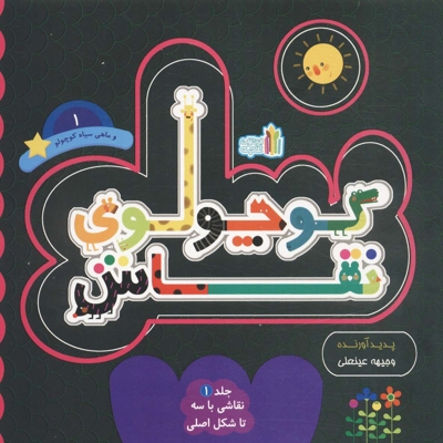 کوچولوی نقاش 1-و ماهی سیاه کوچولو