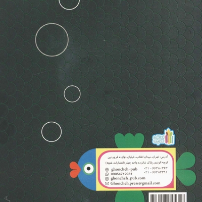 کوچولوی نقاش 1-و ماهی سیاه کوچولو