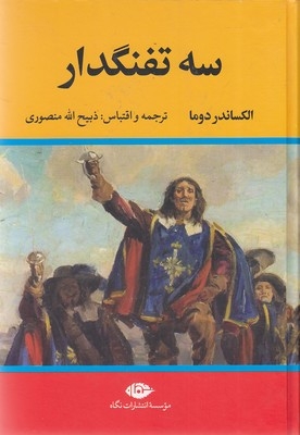 سه تفنگدار - 5 جلدی