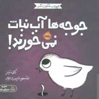 حیوانات شگفت انگیز-جوجه ها آب نبات نمی خورند!