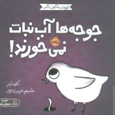 حیوانات شگفت انگیز-جوجه ها آب نبات نمی خورند!