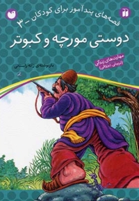 دوستی مورچه و کبوتر - قصه های پندآموز برای کودکان (3)