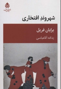 شهروند افتخاری