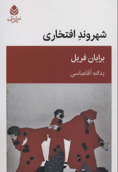 شهروند افتخاری