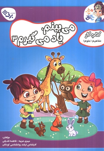 کتاب کار مغزخلاق-میبینم ،یاد می گیرم 3