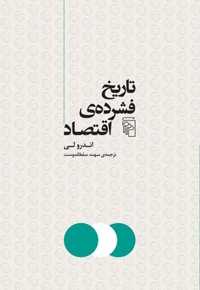 تاریخ فشرده اقتصاد