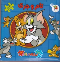کتاب پازل-تام و جری