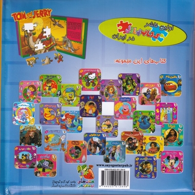 کتاب پازل-تام و جری