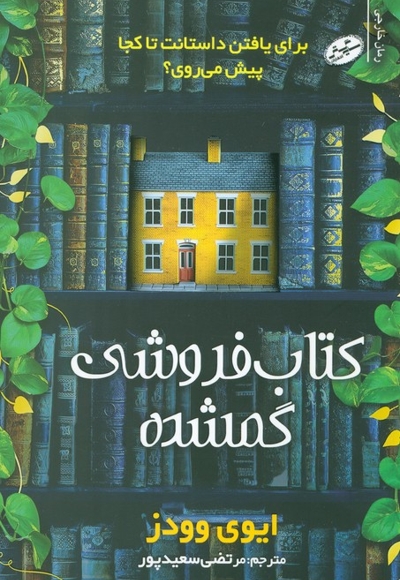 کتاب فروشی گمشده