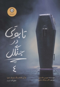 ارادتمند حیله گر مرموز 4-تابوتی در جنگل