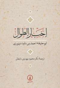 اخبار الطوال