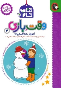 کتاب کار 2/5 تا 3/5 ساله-وقت بازی 3
