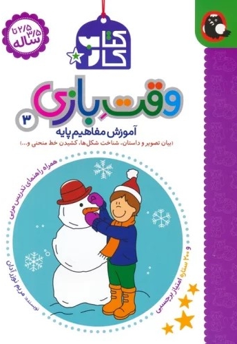 کتاب کار 2/5 تا 3/5 ساله-وقت بازی 3
