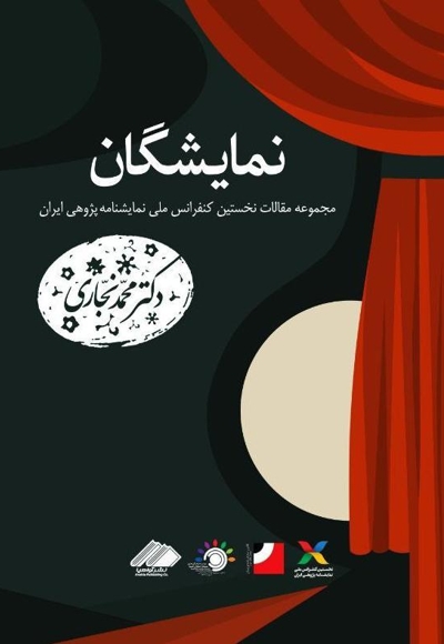 کنفرانس ملی نمایشنامه پژوهی ایران