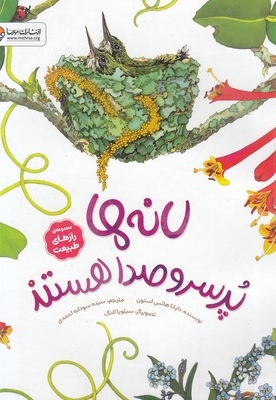 رازهای طبیعت-لانه های پرسروصدا هستند