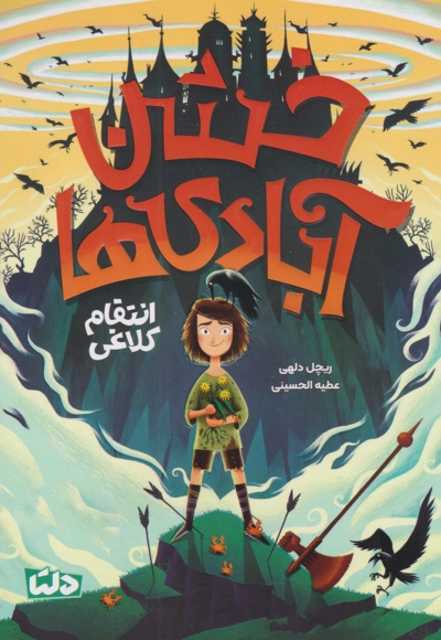 خشن آبادی ها 1-انتقام کلاغی