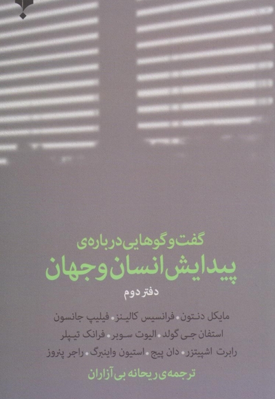 گفت وگوهای(دوم)پیدایش انسان وجهان