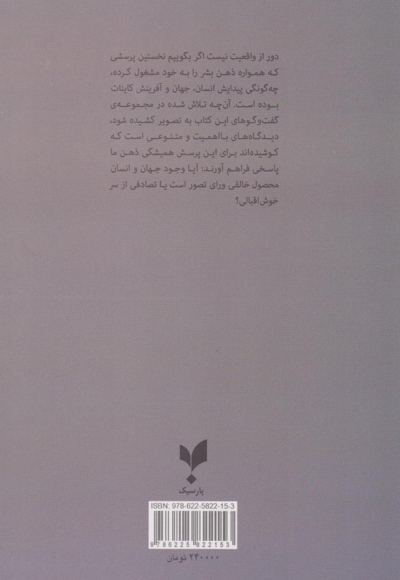 گفت وگوهای(دوم)پیدایش انسان وجهان