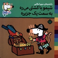 ترانه های شیمو 49-با کشتی میره به سمت