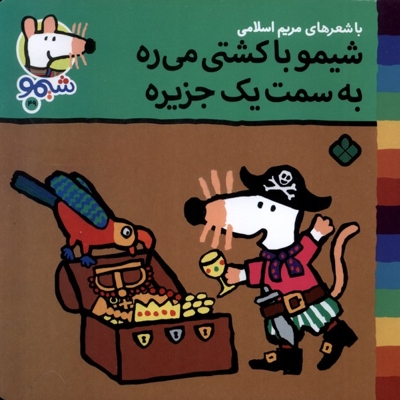 ترانه های شیمو 49-با کشتی میره به سمت