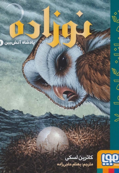 نگهبان گاهول 7-نوزاده