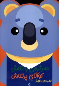 سرگرمی و تلاش-جغد