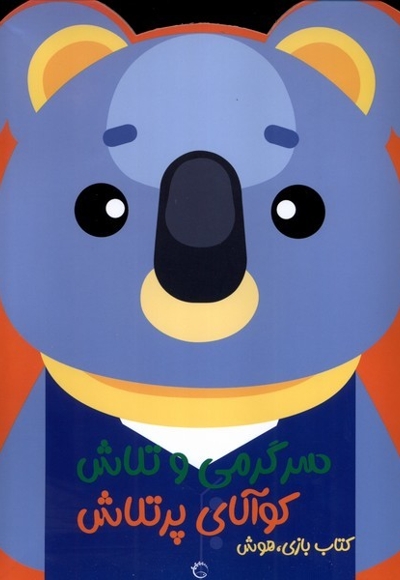 سرگرمی و تلاش-جغد