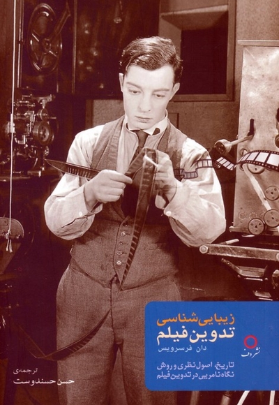 زیبا شناسی تدوین فیلم