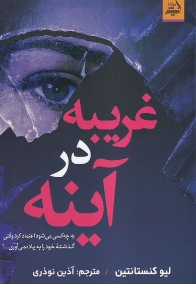 غریبه در آینه