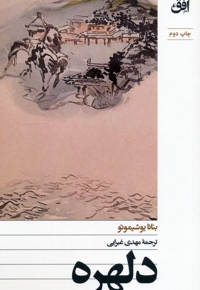 دلهره