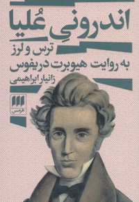 اندرونی علیا