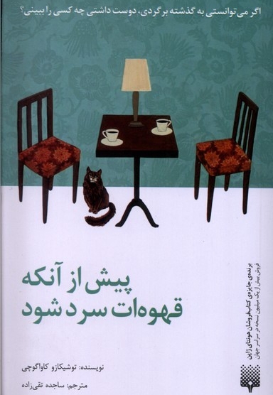 پیش از آنکه قهوه ات سرد شود