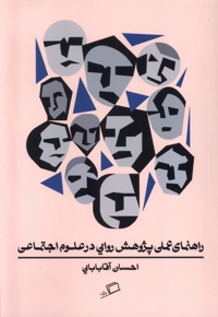 راهنمای عملی پژوهش روایی درعلوم اجتماعی